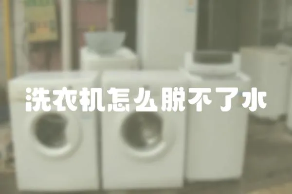 洗衣機怎么脫不了水