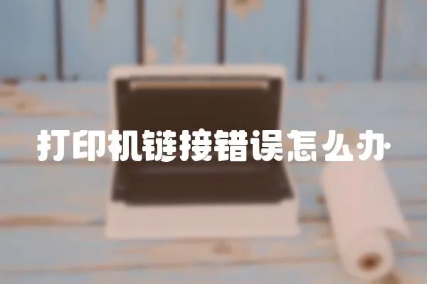 打印機鏈接錯誤怎么辦