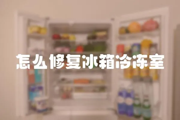怎么修復冰箱冷凍室