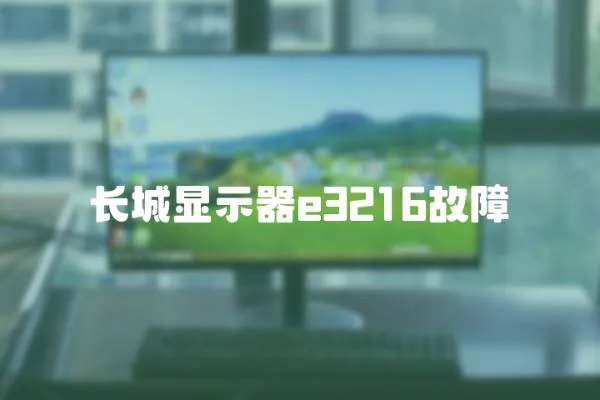 長城顯示器e3216故障