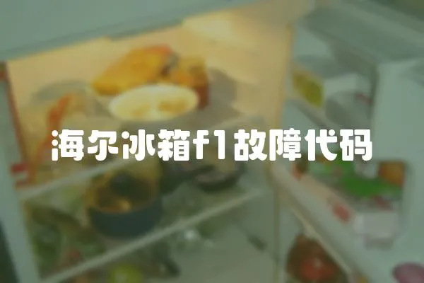 海爾冰箱f1故障代碼