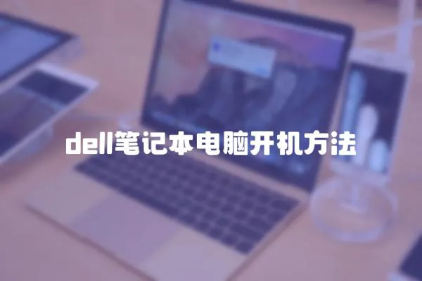 dell筆記本電腦開機方法