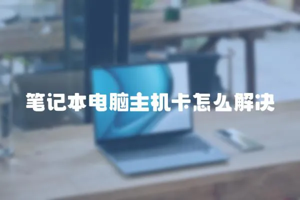 筆記本電腦主機(jī)卡怎么解決