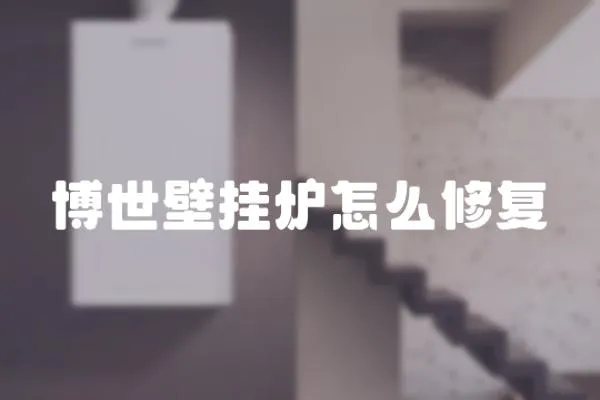 博世壁掛爐怎么修復
