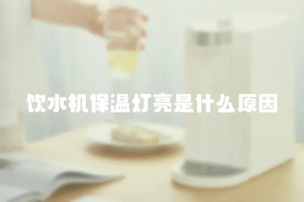 飲水機保溫燈亮是什么原因