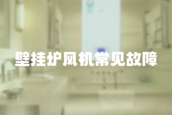 壁掛爐風(fēng)機(jī)常見故障