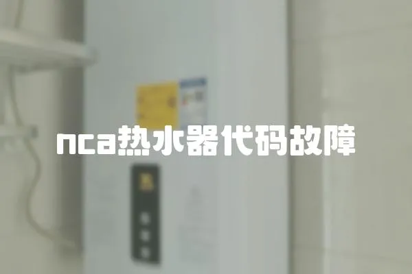 nca熱水器代碼故障
