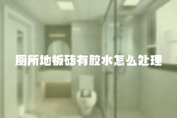 廁所地板磚有膠水怎么處理