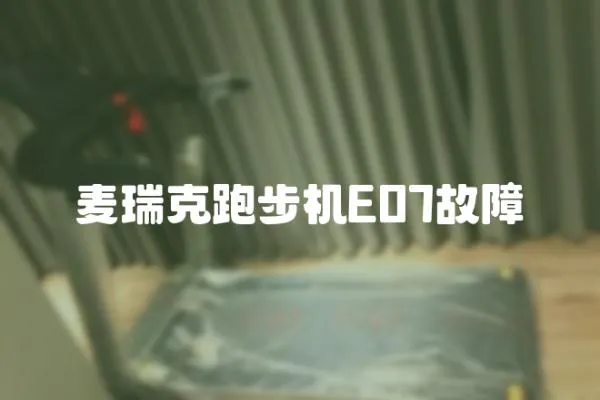 麥瑞克跑步機E07故障