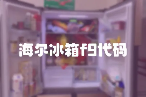 海爾冰箱f9代碼