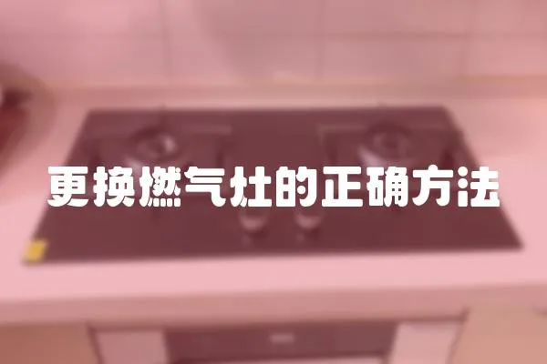 更换燃气灶的正确方法