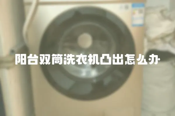 陽臺雙筒洗衣機凸出怎么辦