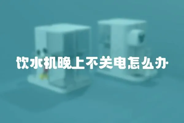 飲水機(jī)晚上不關(guān)電怎么辦