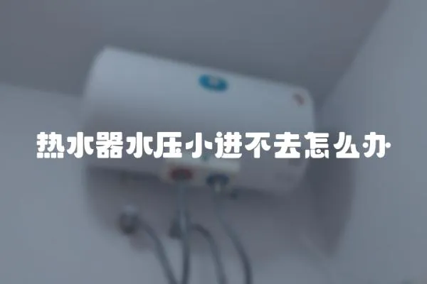 熱水器水壓小進不去怎么辦