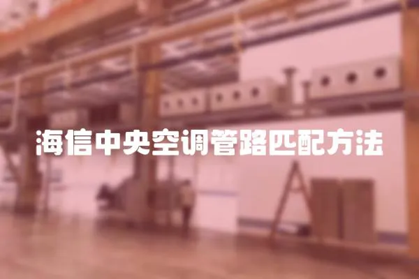 海信中央空調管路匹配方法