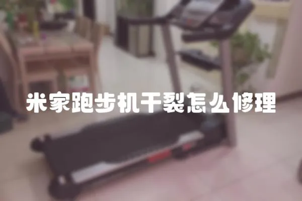 米家跑步機干裂怎么修理