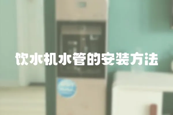 飲水機水管的安裝方法