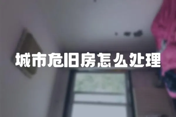 城市危舊房怎么處理