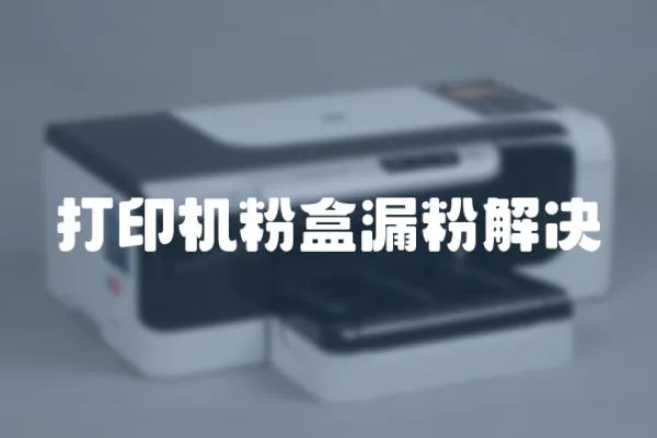 打印機粉盒漏粉解決