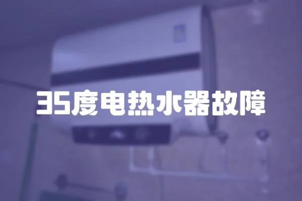 35度電熱水器故障