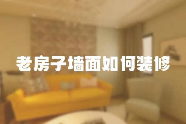 老房子墻面如何裝修