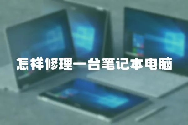 怎樣修理一臺筆記本電腦