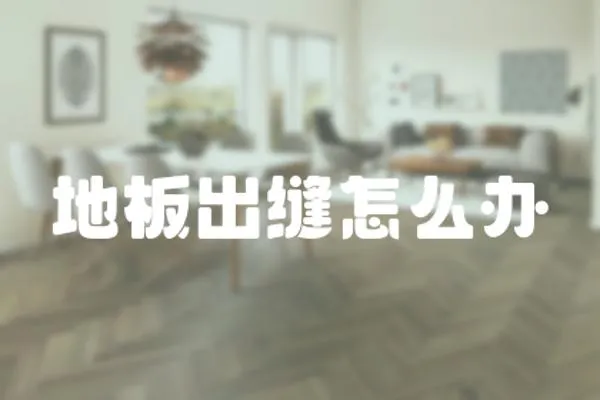 地板出縫怎么辦