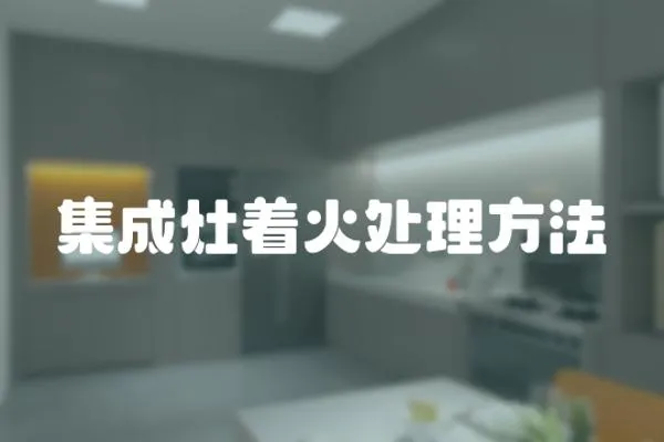 集成灶著火處理方法