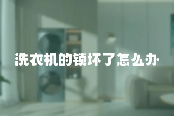 洗衣機的鎖壞了怎么辦