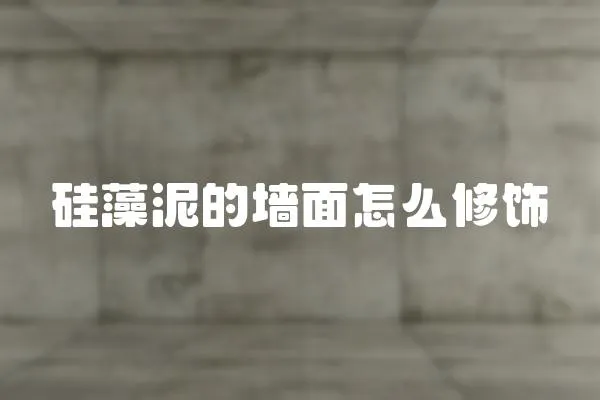 硅藻泥的墻面怎么修飾