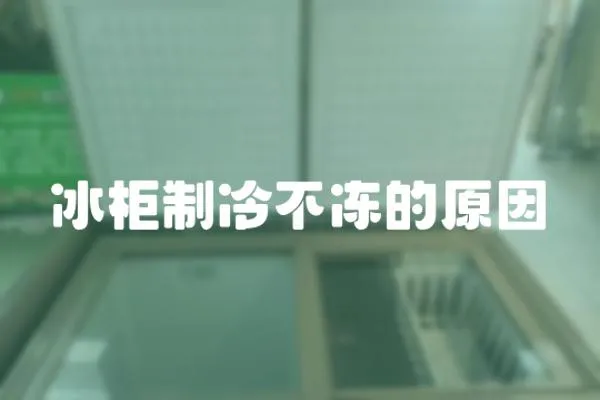 冰柜制冷不凍的原因