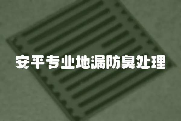 安平專業地漏防臭處理