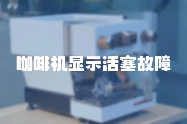 咖啡機顯示活塞故障