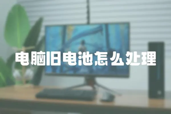 電腦舊電池怎么處理