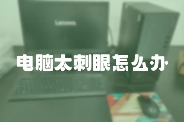 電腦太刺眼怎么辦