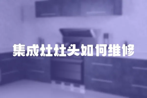集成灶灶頭如何維修