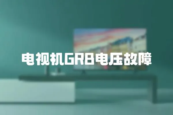 電視機(jī)GRB電壓故障