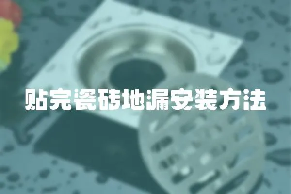 貼完瓷磚地漏安裝方法
