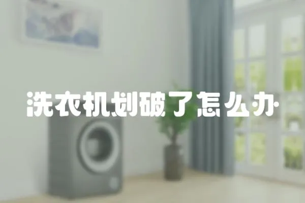 洗衣機劃破了怎么辦