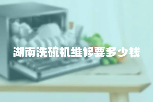 湖南洗碗機維修要多少錢
