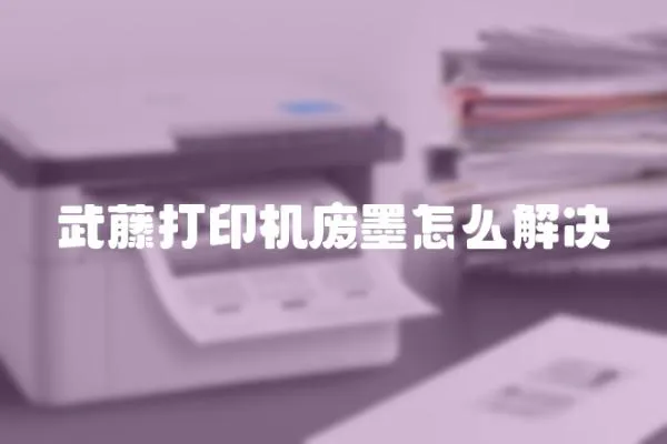 武藤打印機廢墨怎么解決