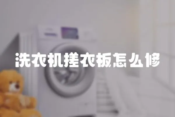 洗衣機搓衣板怎么修