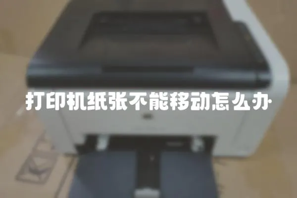 打印機紙張不能移動怎么辦