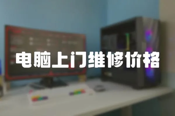 電腦上門維修價格