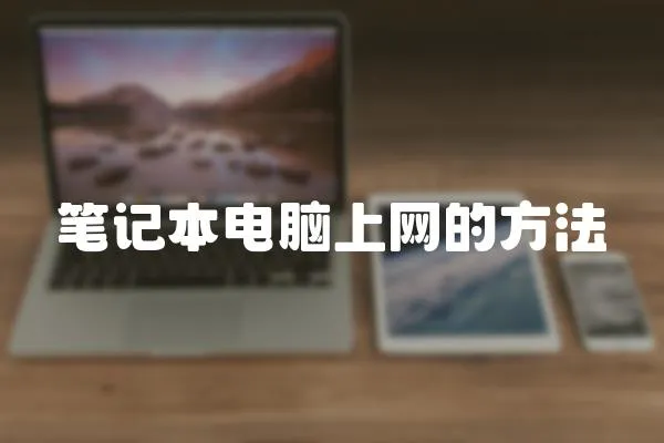 筆記本電腦上網的方法