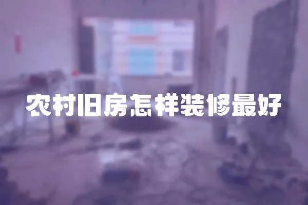 農村舊房怎樣裝修最好
