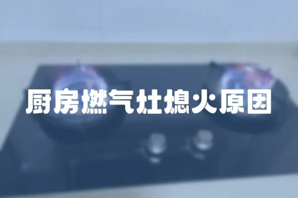 廚房燃氣灶熄火原因