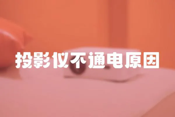 投影儀不通電原因