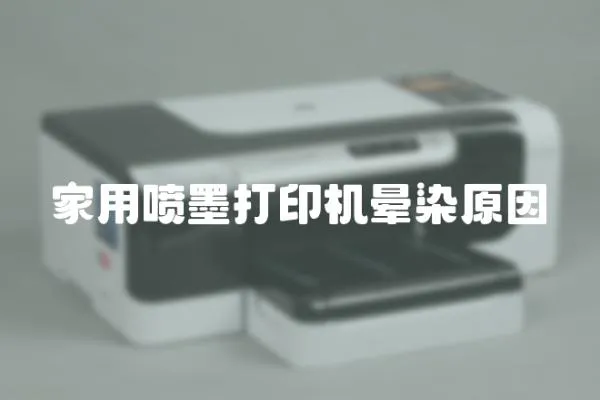 家用噴墨打印機暈染原因