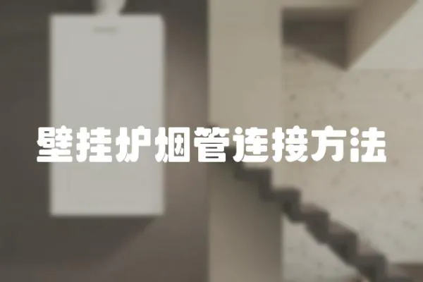 壁掛爐煙管連接方法